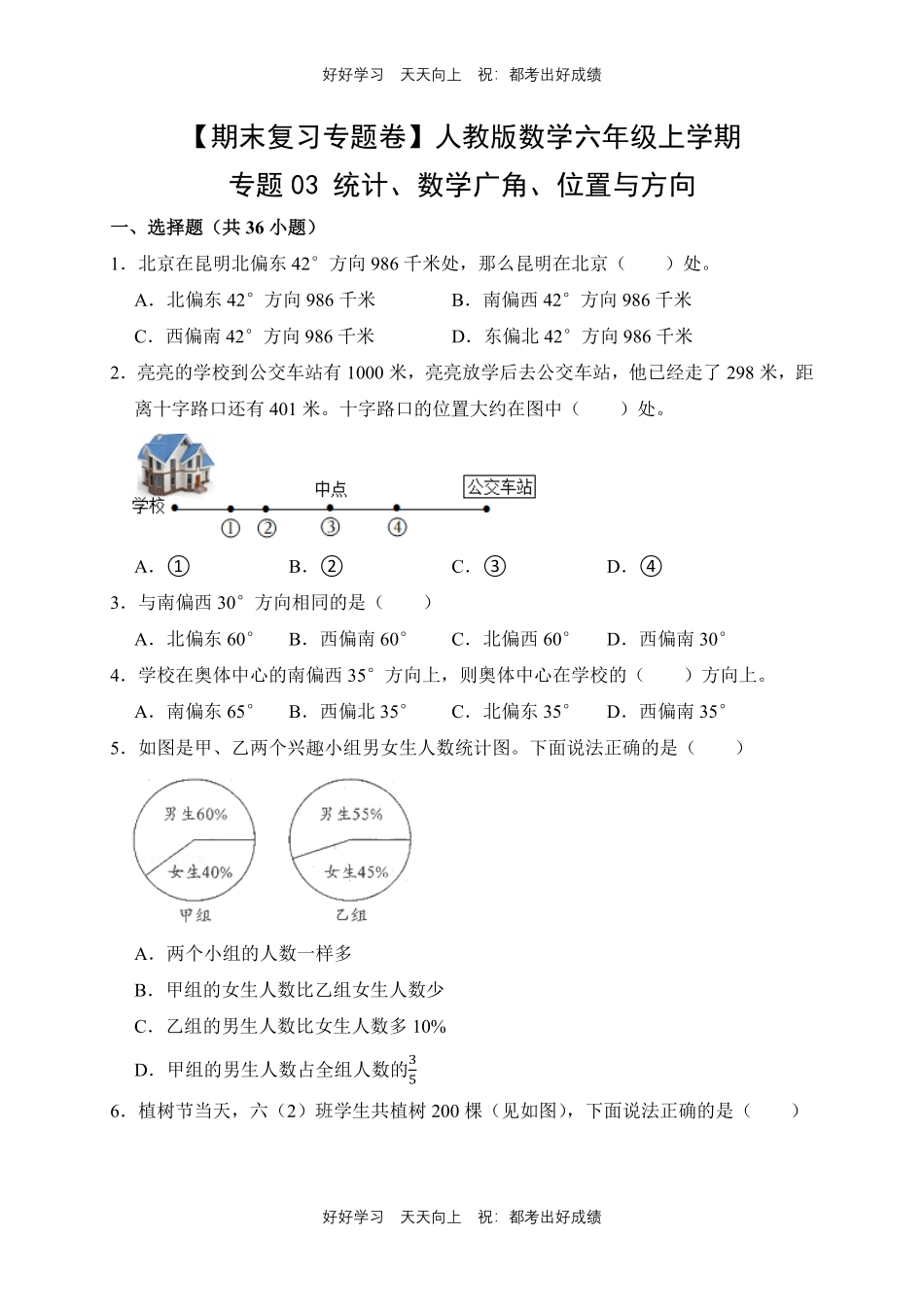 【期末复习专题卷】人教版数学六年级上册专题03统计、数学广角、位置与方向测试试卷含答案.pdf_第1页