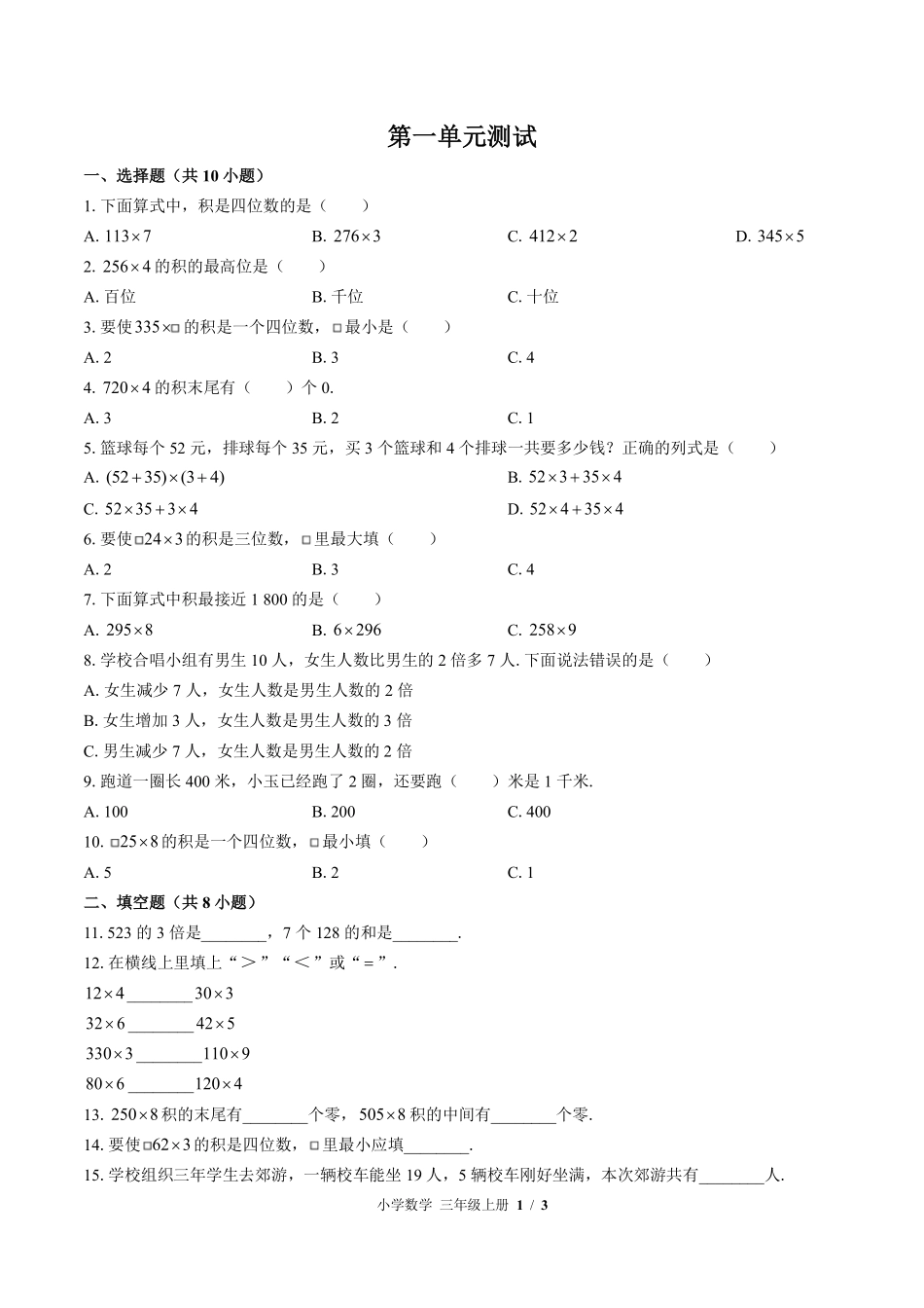 苏教版小学数学三年级上册第一单元测试02含答案解析.pdf_第1页