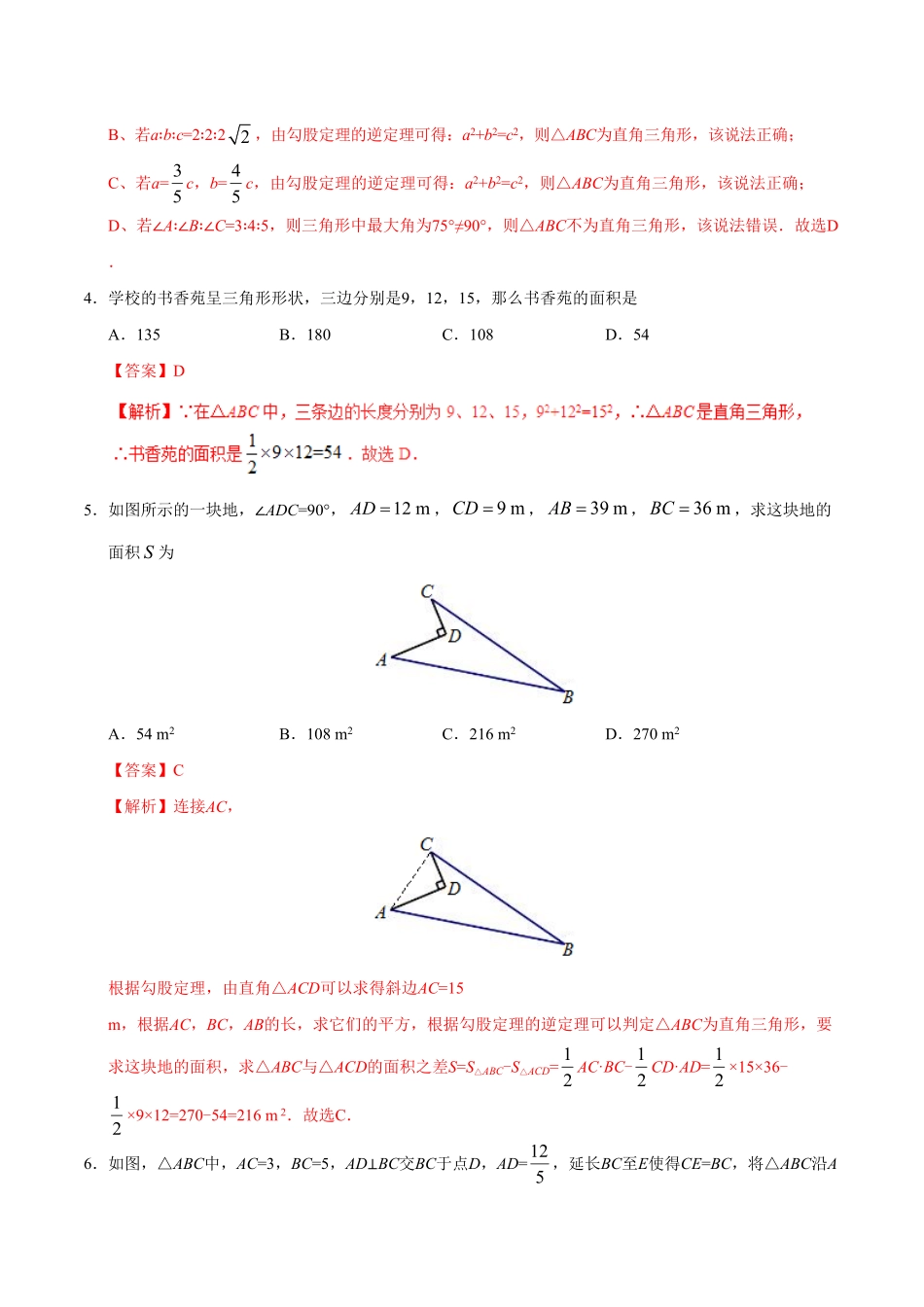 17.2勾股定理的逆定理八年级数学人教版下册解析版.pdf_第2页
