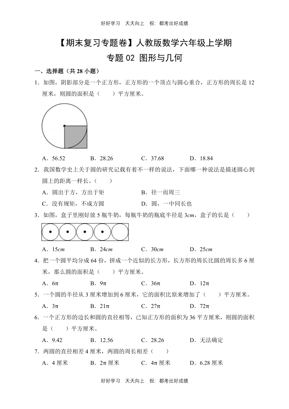 【期末复习专题卷】人教版数学六年级上册专题02图形与几何测试试卷含答案.pdf_第1页