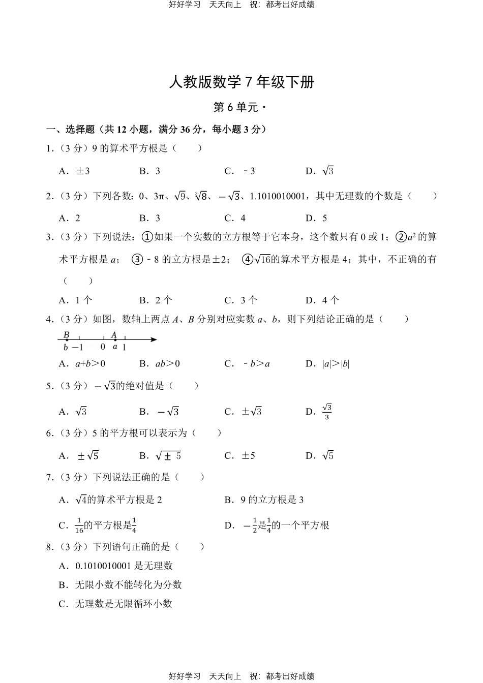 人教版数学七年级下册第六单元测试试卷含答案.pdf_第1页