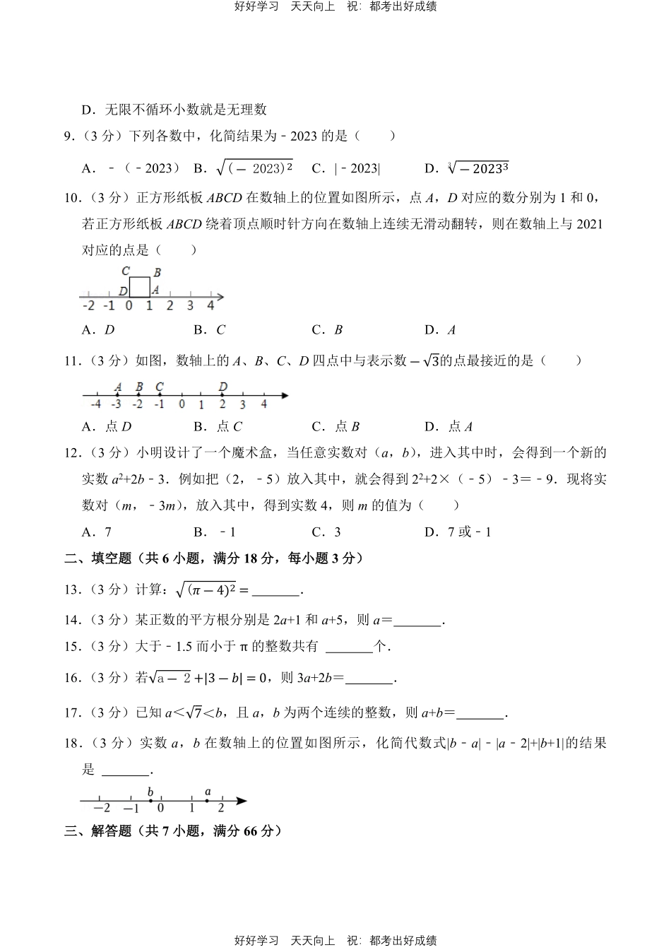 人教版数学七年级下册第六单元测试试卷含答案.pdf_第2页