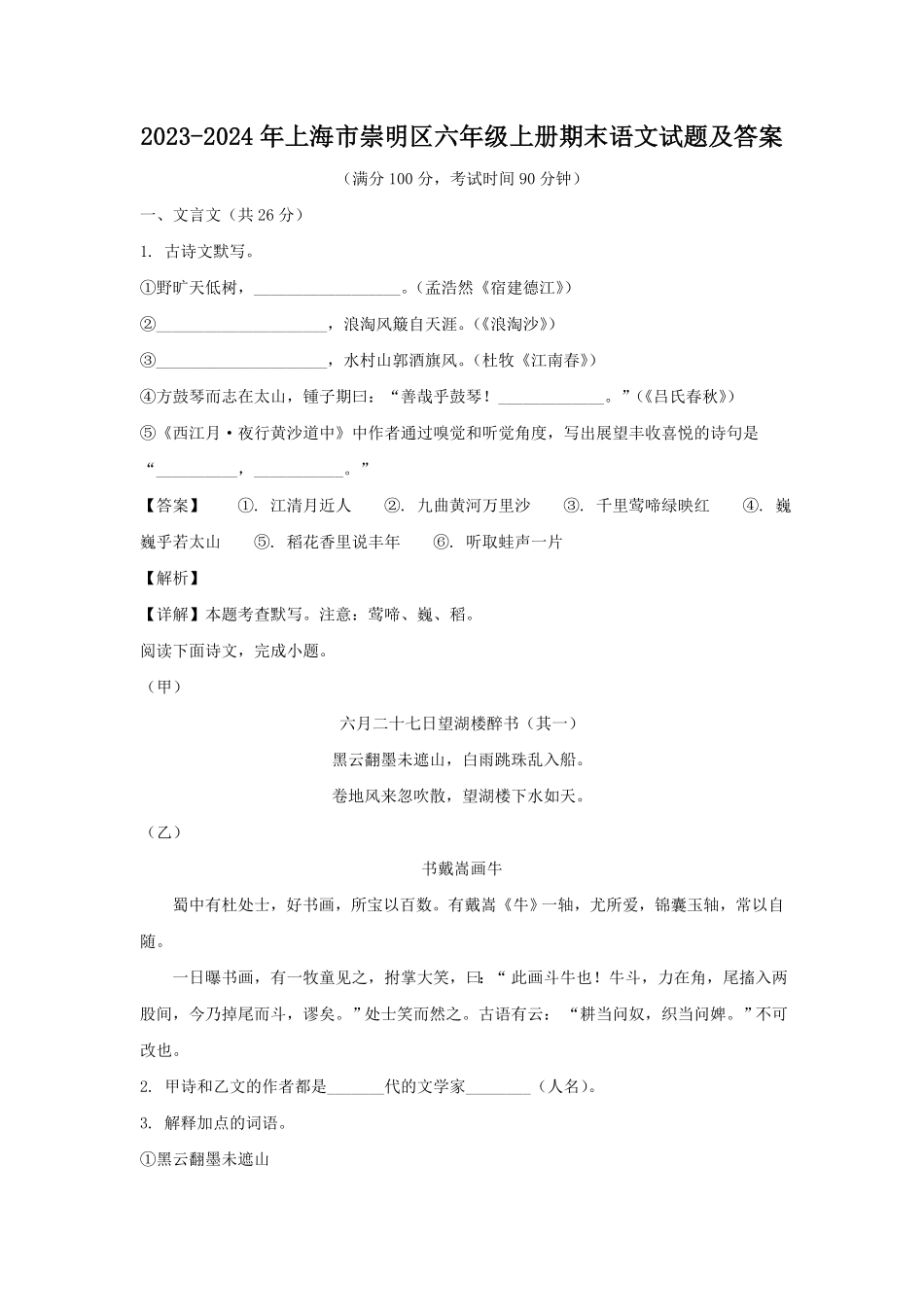 上海市崇明区六年级上册期末语文试题及答案.pdf_第1页