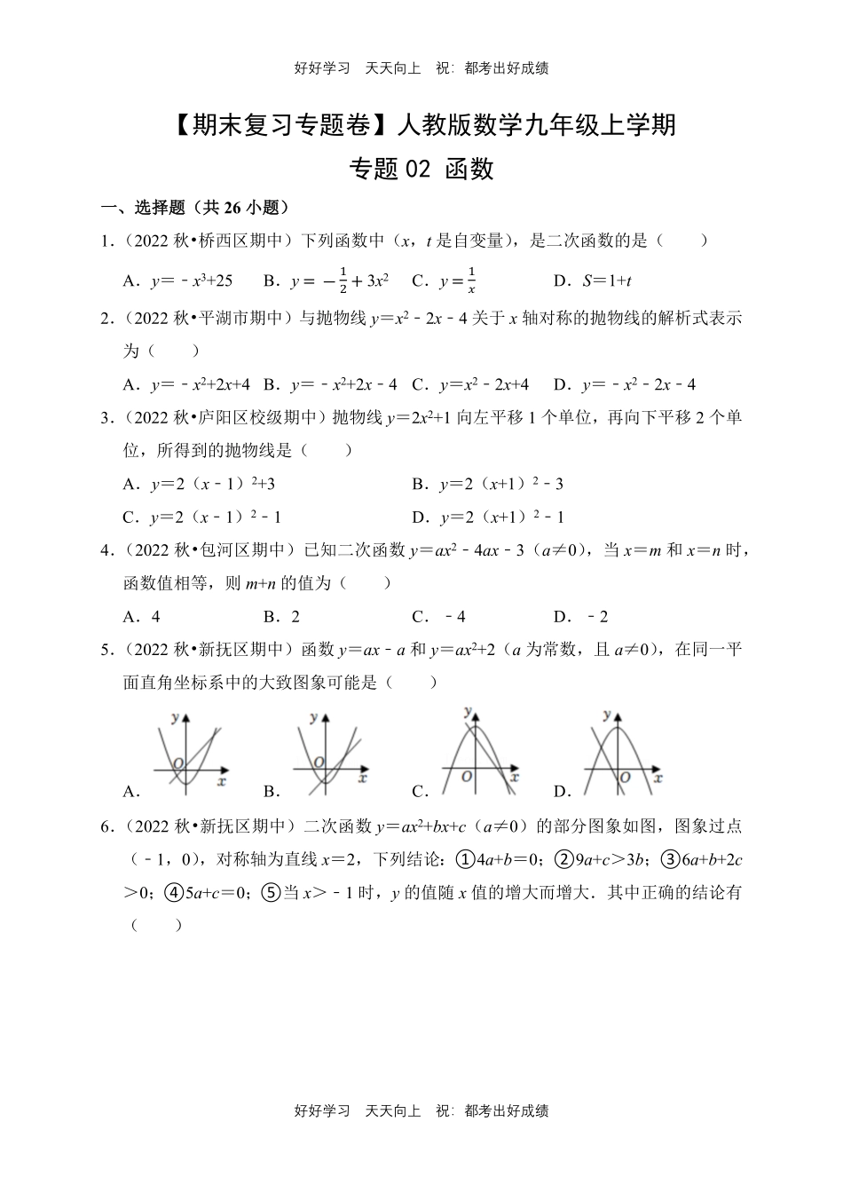 【期末复习专题卷】人教版数学九年级上册专题02函数测试试卷含答案.pdf_第1页
