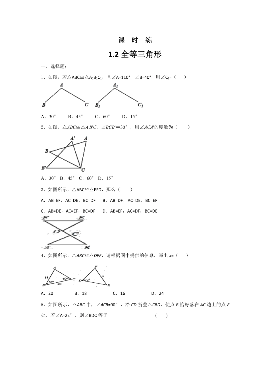 八年级数学苏科版上册课时练第1单元《1.2全等三角形》含答案解析.pdf_第1页