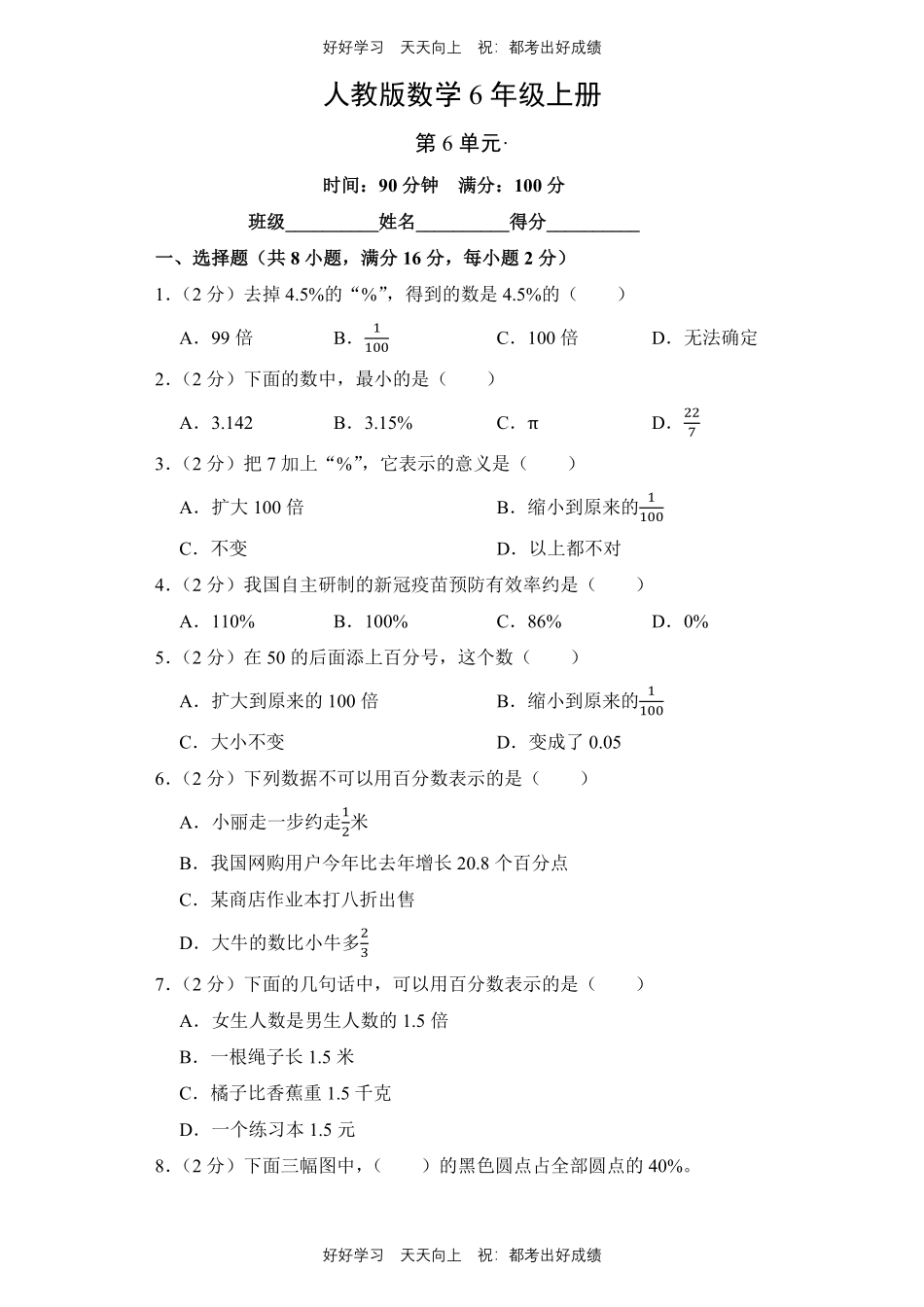 人教版数学六年级上册第六单元测试试卷含答案.pdf_第1页