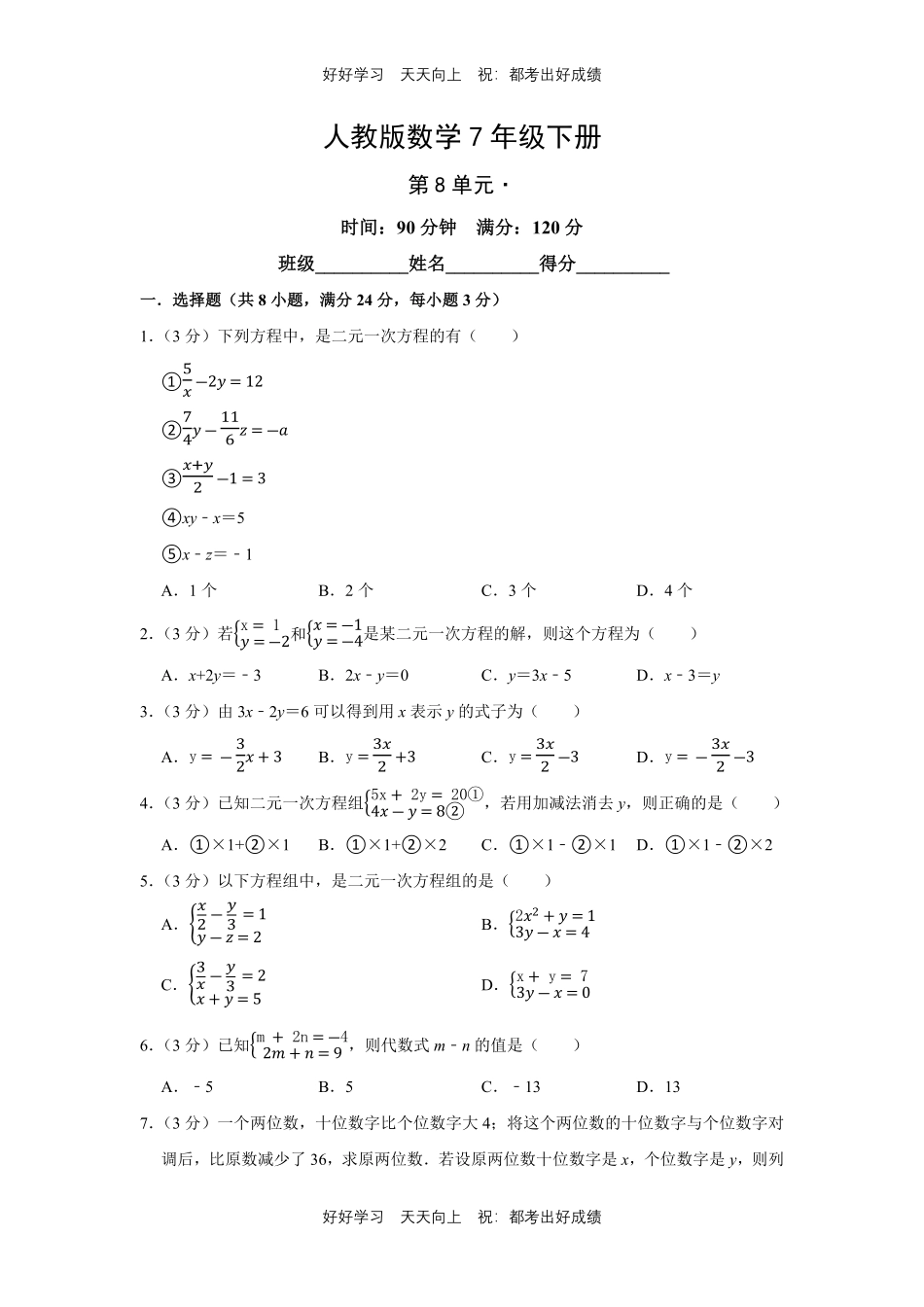 人教版数学七年级下册第八单元测试试卷含答案.pdf_第1页