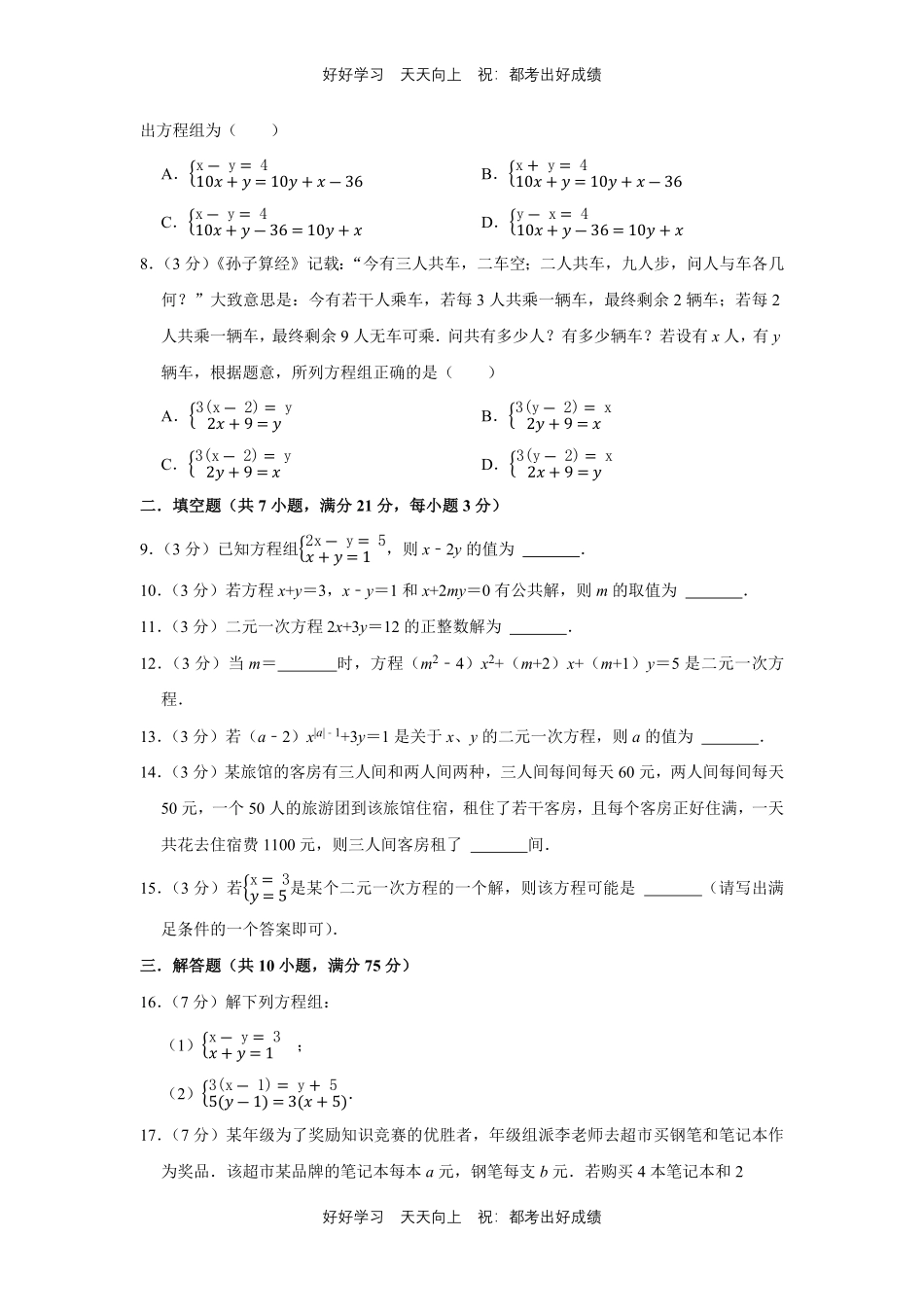人教版数学七年级下册第八单元测试试卷含答案.pdf_第2页