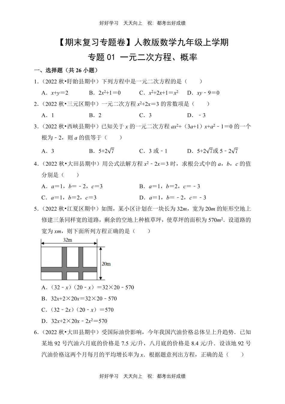 【期末复习专题卷】人教版数学九年级上册专题01一元二次方程、概率测试试卷含答案.pdf_第1页