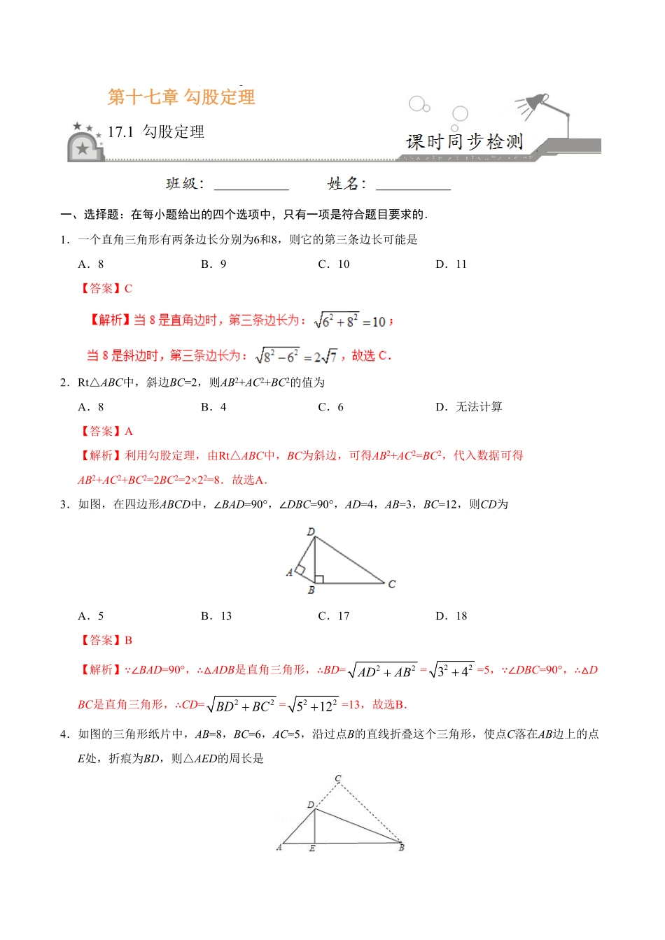 17.1勾股定理八年级数学人教版下册解析版.pdf_第1页