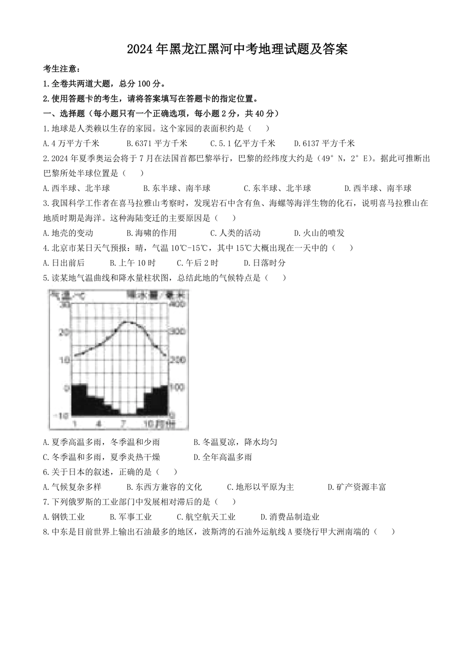 2024年黑龙江黑河中考地理试题及答案.pdf_第1页