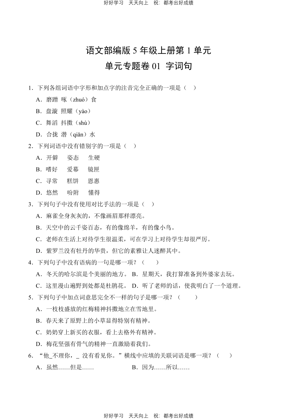 语文部编版五年级上册第一年级01字词句测试试卷含答案.pdf_第1页