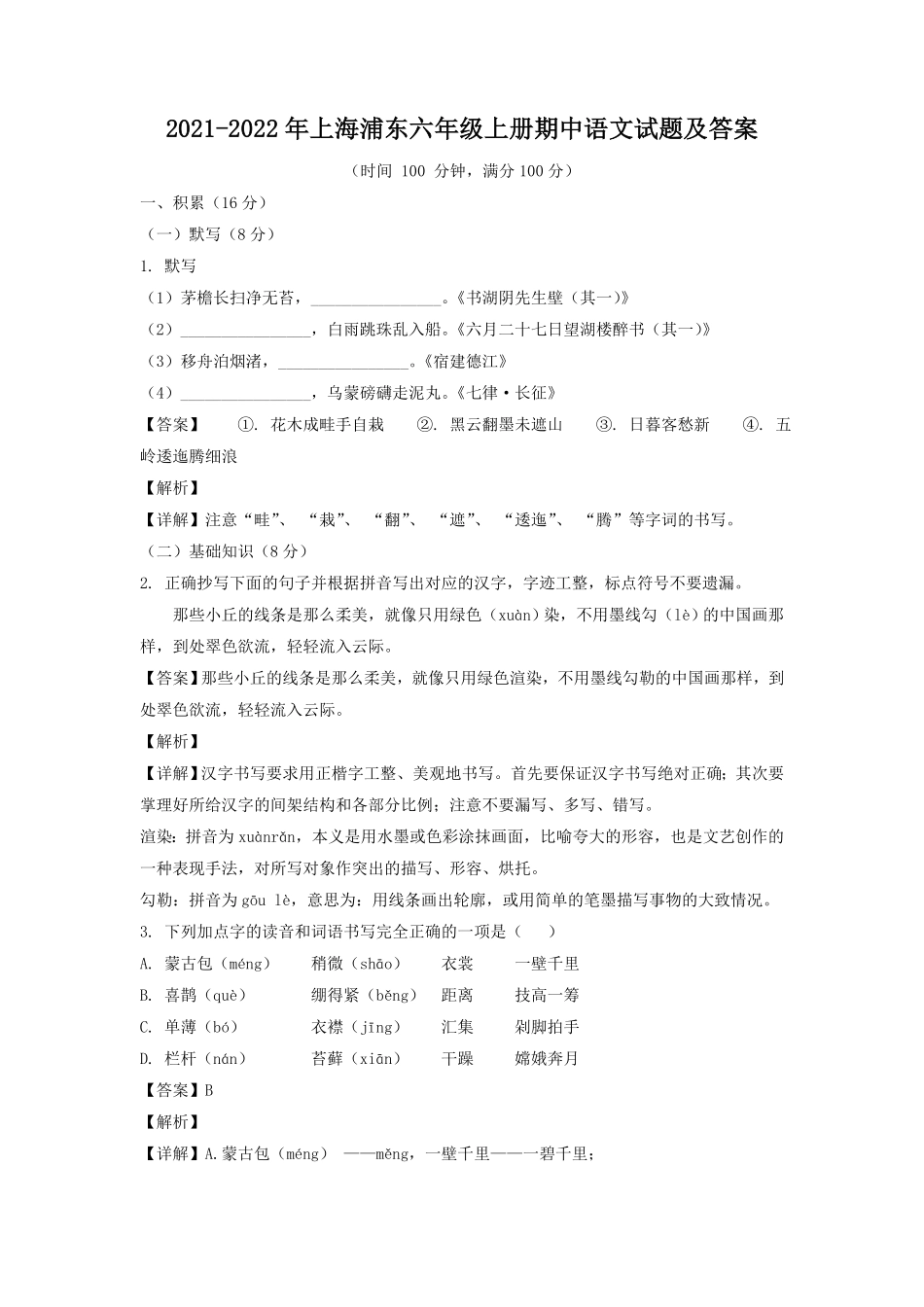 上海浦东六年级上册期中语文试题及答案.pdf_第1页