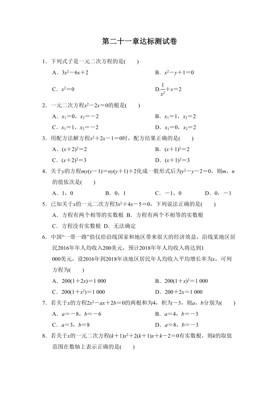 部编数学九年级上册第二十一章达标测试卷1含答案.pdf_第1页