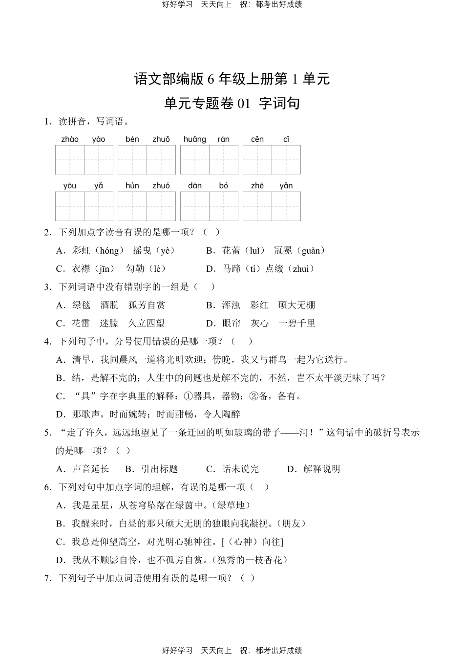 语文部编版六年级上册第一年级01字词句测试试卷含答案.pdf_第1页