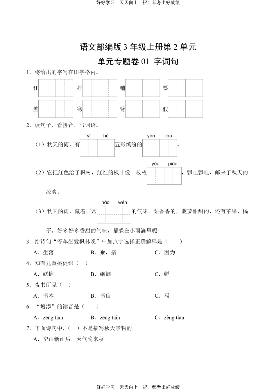 语文部编版三年级上册第二单元01字词句测试试卷含答案.pdf_第1页