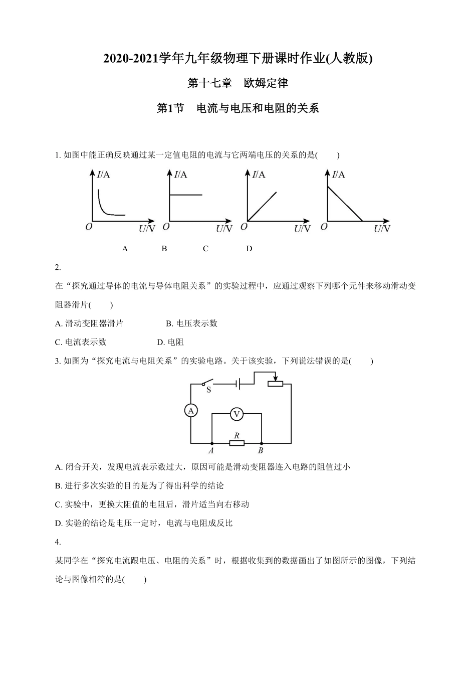 17.1电流与电压和电阻的关系九年级物理下册课时作业(人教版)(含答案).pdf_第1页