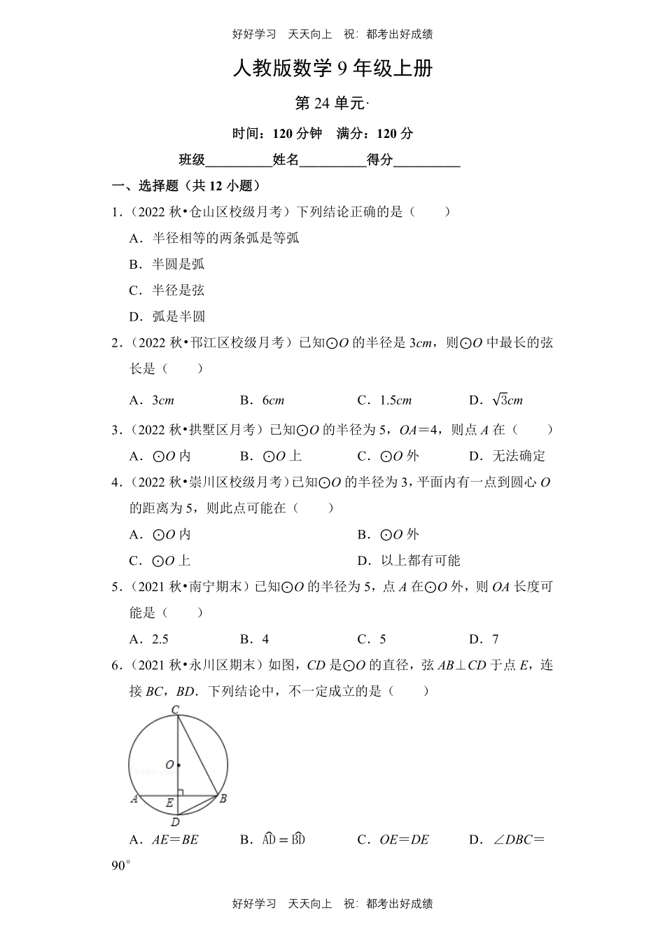 人教版数学九年级上册第二十四单元测试试卷含答案.pdf_第1页