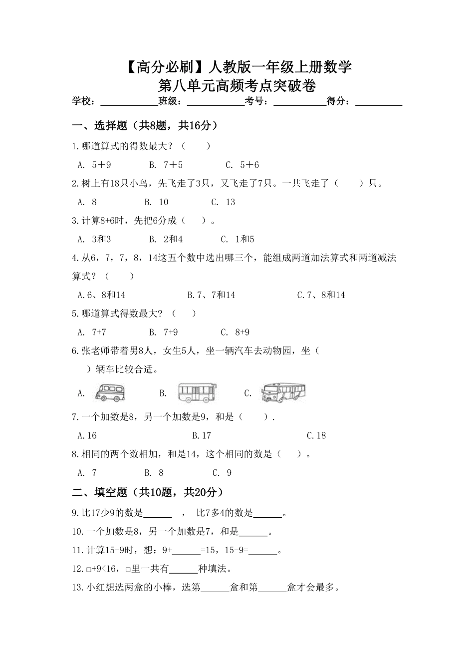 高分必刷人教版一年级数学上册第八单元高频考点突破卷含答案.pdf_第1页