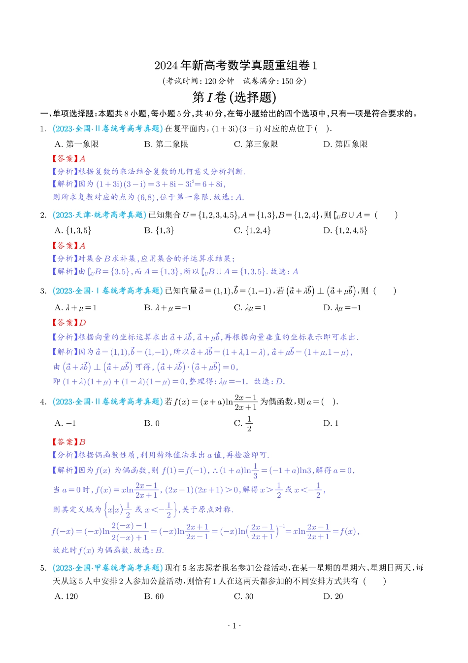 2024年新高考数学真题重组卷附答案解析.pdf_第1页