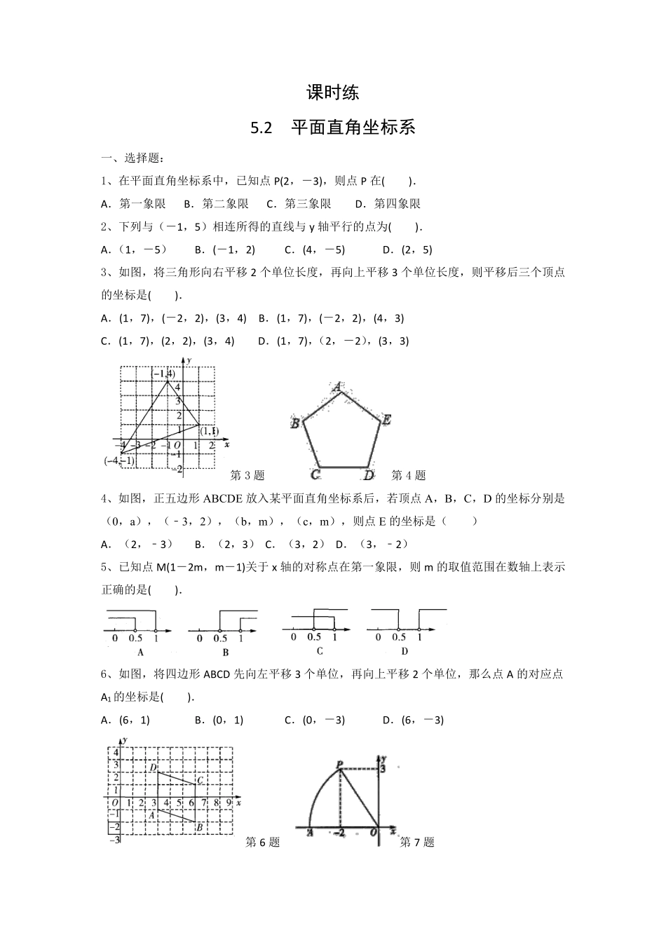 八年级数学苏科版上册课课时练第5单元《5.2 平面直角坐标系》含答案解析2.pdf_第1页