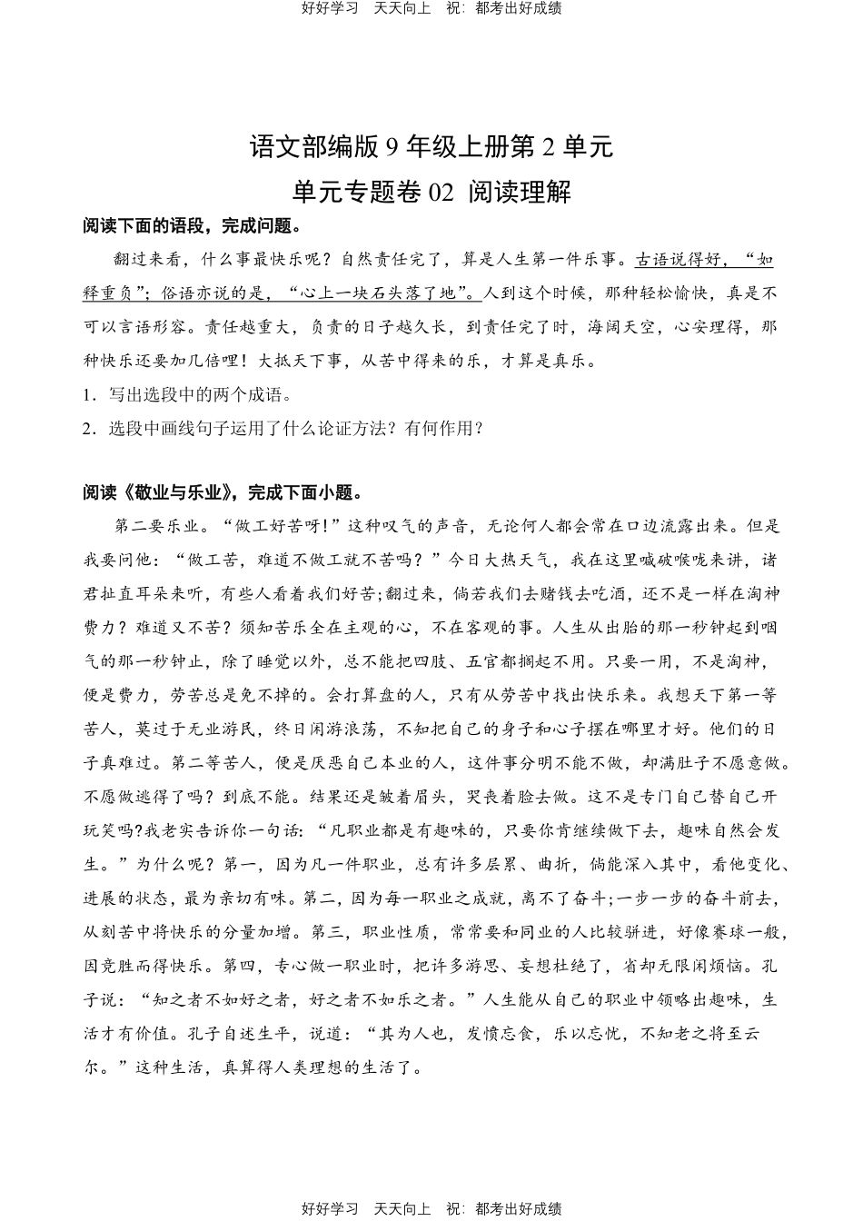 语文部编版九年级上册第二单元02阅读理解测试试卷含答案.pdf_第1页