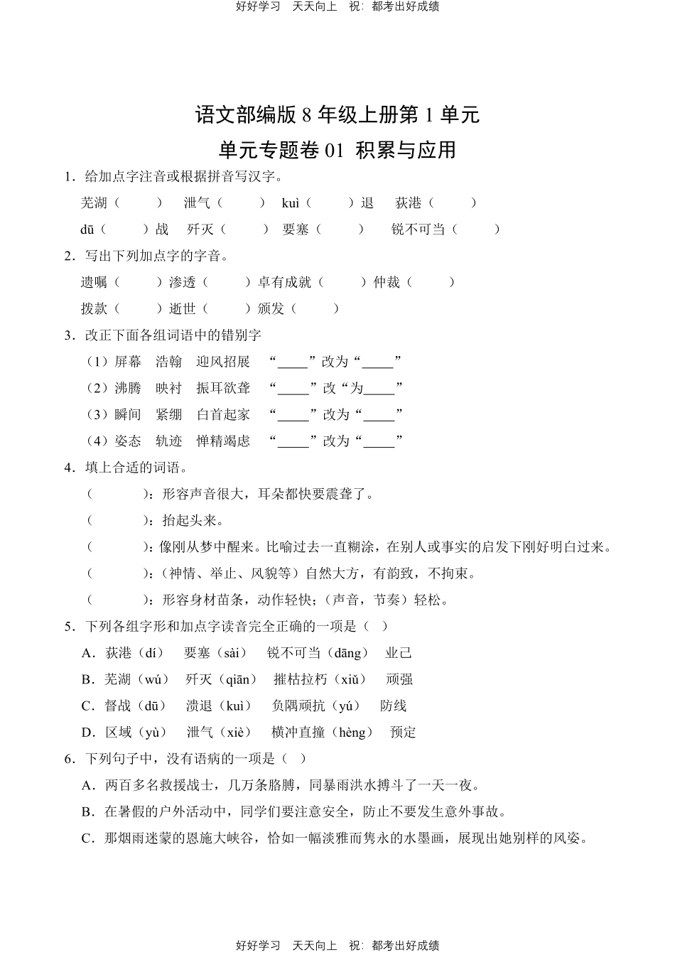 语文部编版八年级上册第一年级01积累与应用测试试卷含答案.pdf_第1页