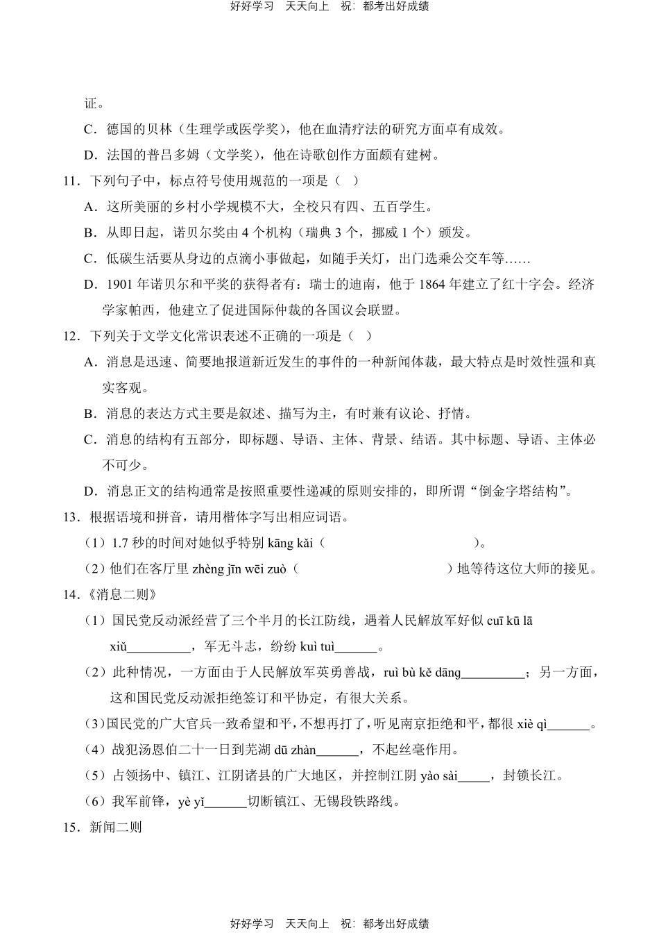 语文部编版八年级上册第一年级01积累与应用测试试卷含答案.pdf_第3页