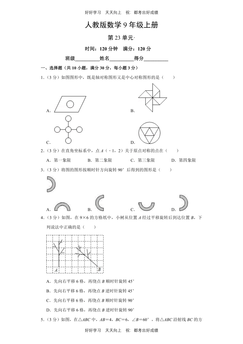 人教版数学九年级上册第二十三单元测试试卷含答案2.pdf_第1页