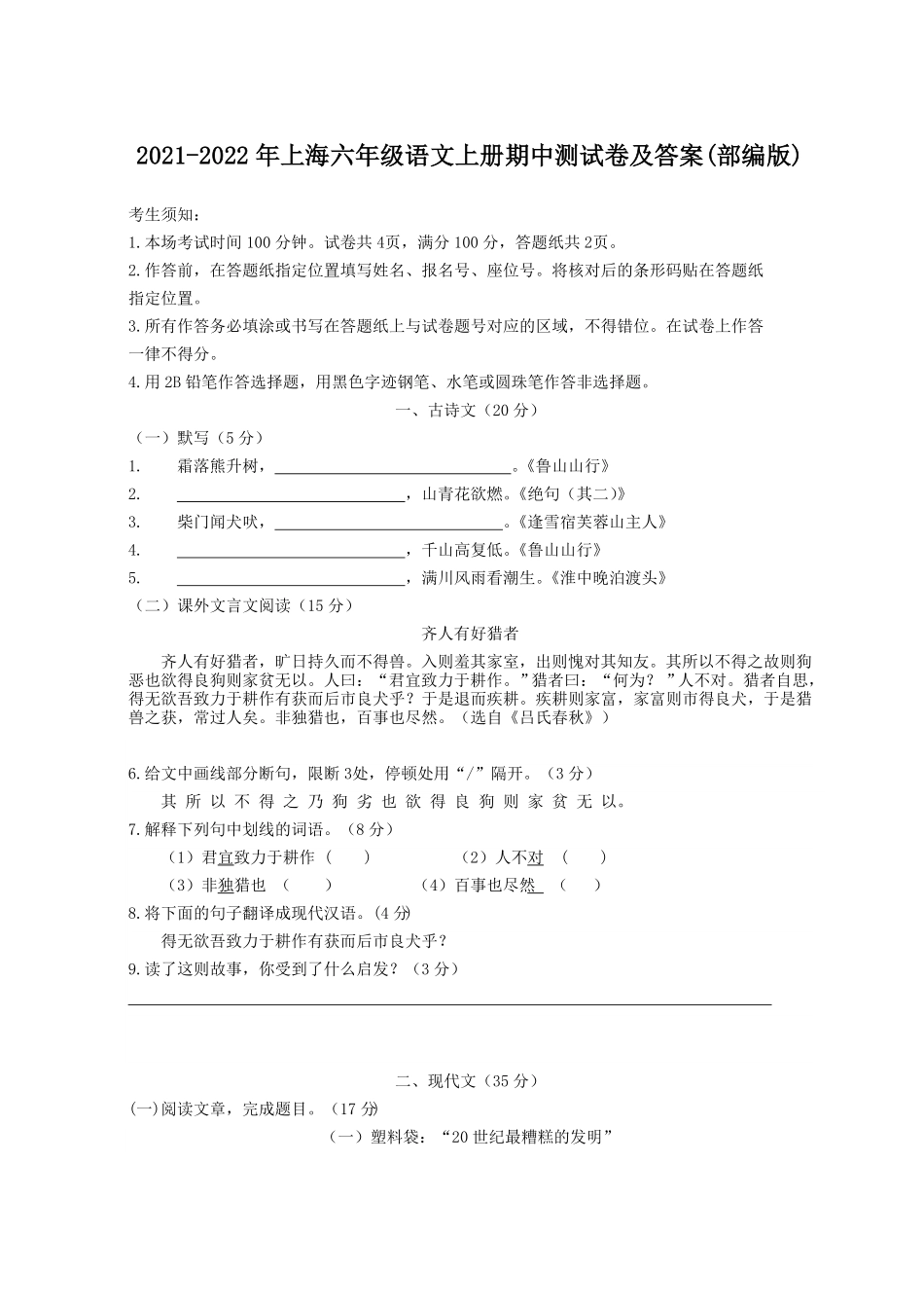 上海六年级语文上册期中测试卷及答案部编版.pdf_第1页