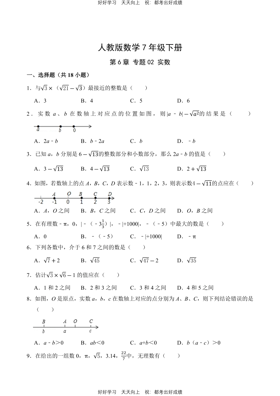 人教版数学七年级下册第6章专题02实数测试试卷含答案.pdf_第1页