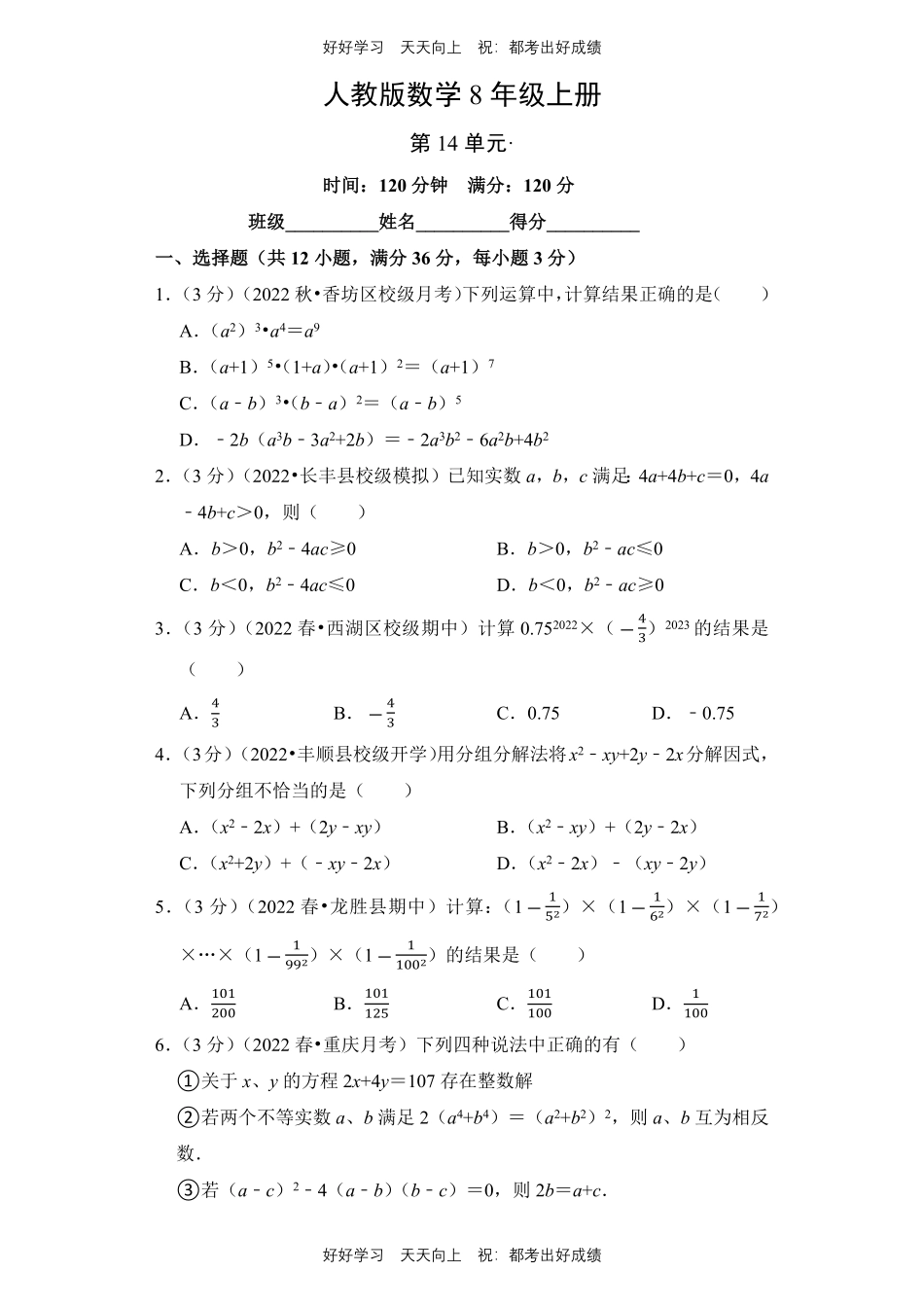 人教版数学八年级上册第十四单元测试试卷含答案2.pdf_第1页