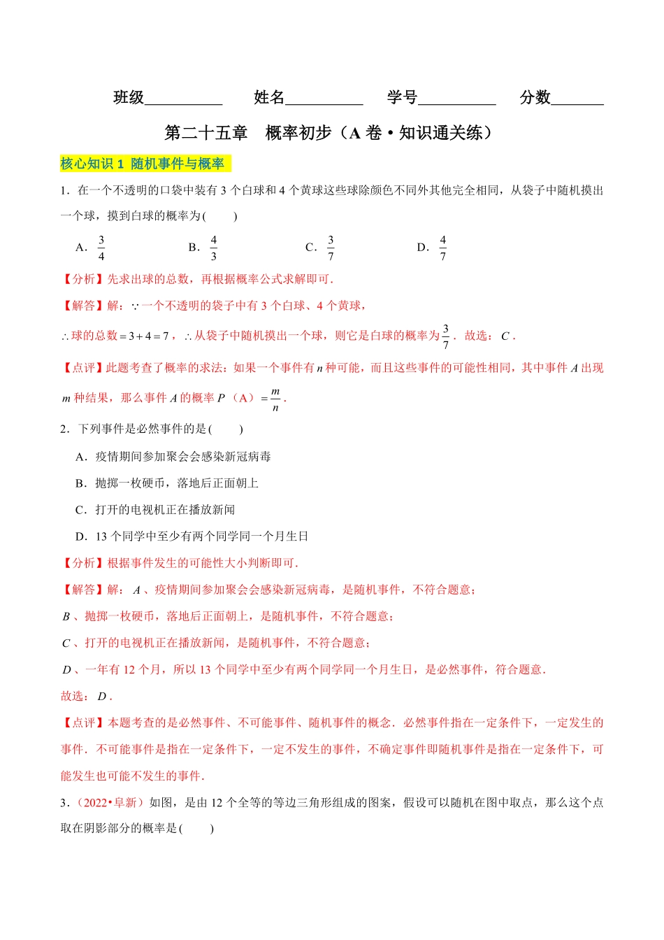 部编数学九年级上册第二十五章概率初步A卷·知识通关练解析版含答案.pdf_第1页