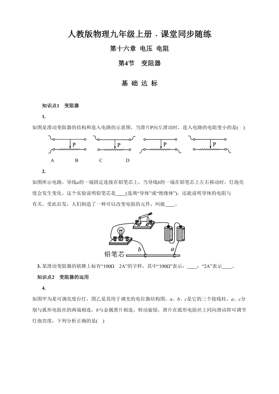 16.4变阻器人教版物理九年级上册课堂同步随练(含答案).pdf_第1页