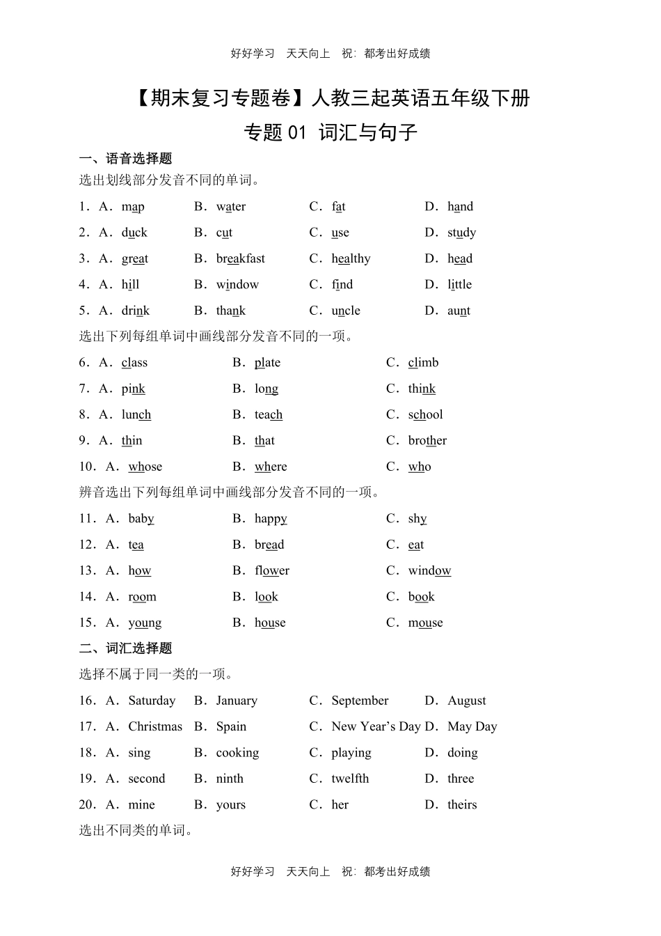 【期末复习专题卷】人教版三年级起英语五年级下册专题01词汇与句子测试试卷含答案.pdf_第1页