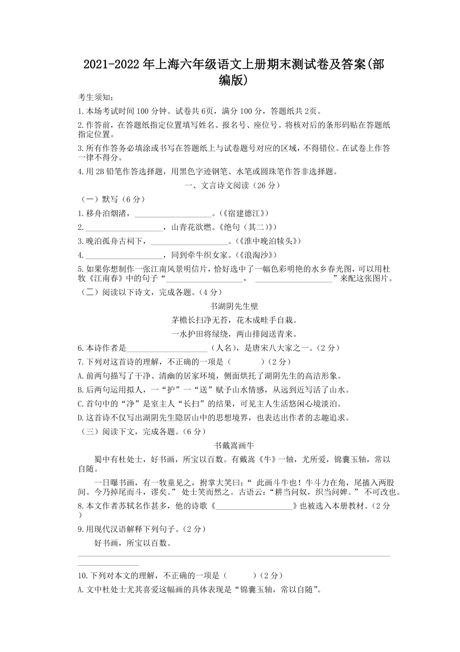 上海六年级语文上册期末测试卷及答案部编版.pdf_第1页