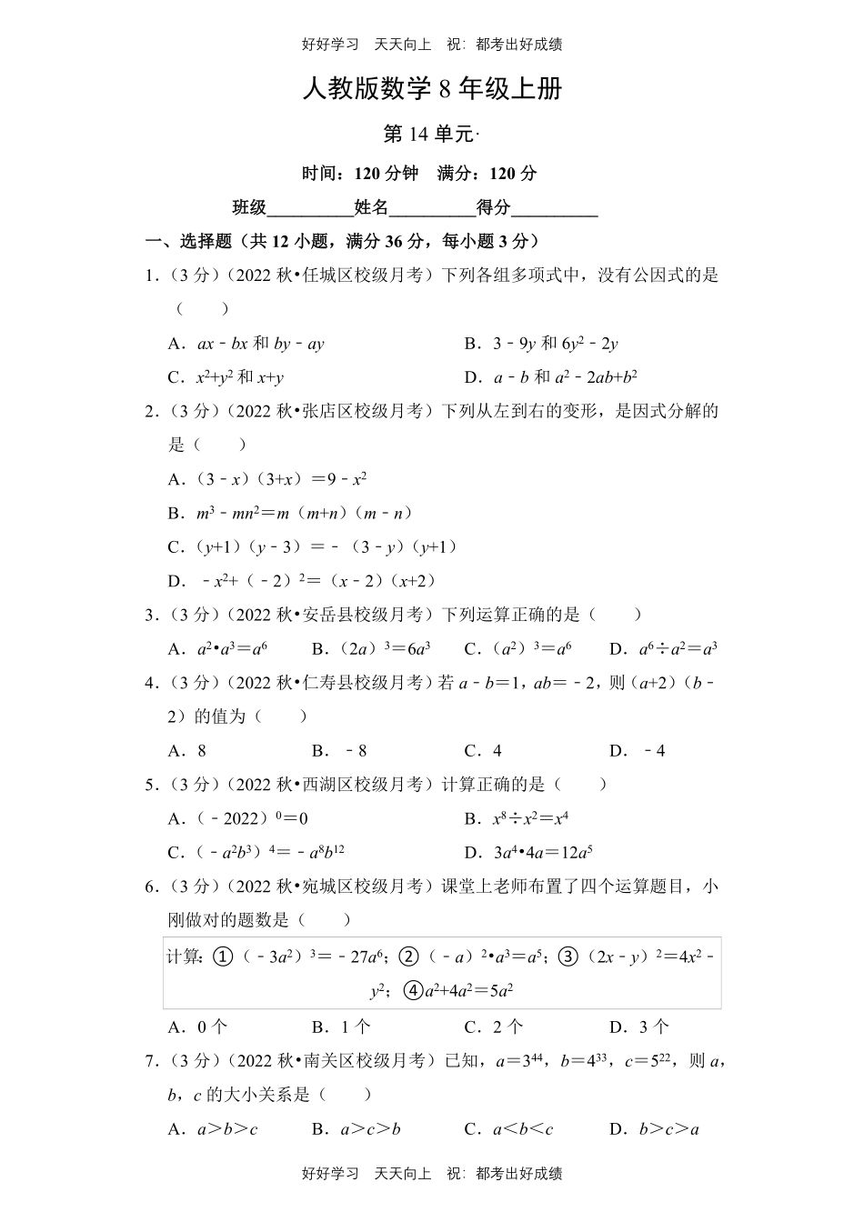 人教版数学八年级上册第十四单元测试试卷含答案1.pdf_第1页