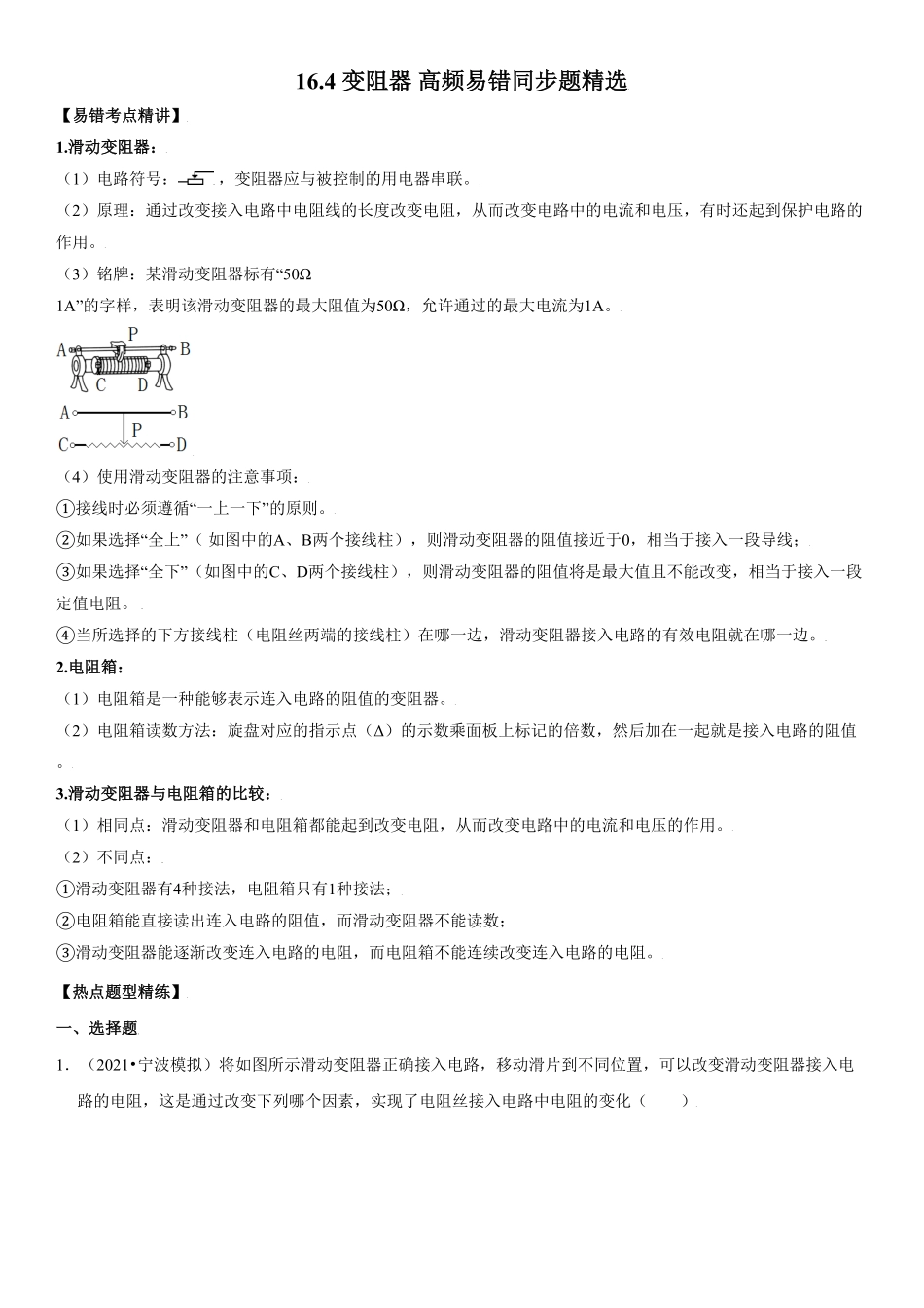 16.4变阻器解析版年九年级物理全册高频易错同步题精选人教版.pdf_第1页