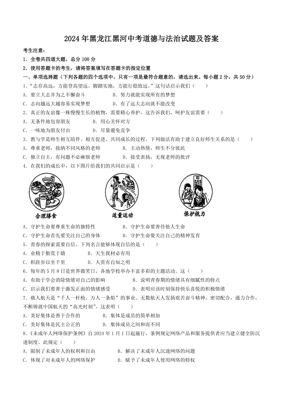 2024年黑龙江黑河中考道德与法治试题及答案(1).pdf_第1页