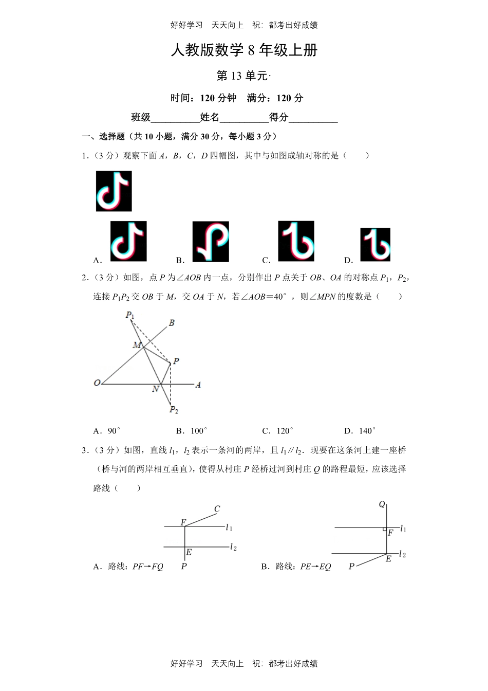人教版数学八年级上册第十三单元测试试卷含答案2.pdf_第1页