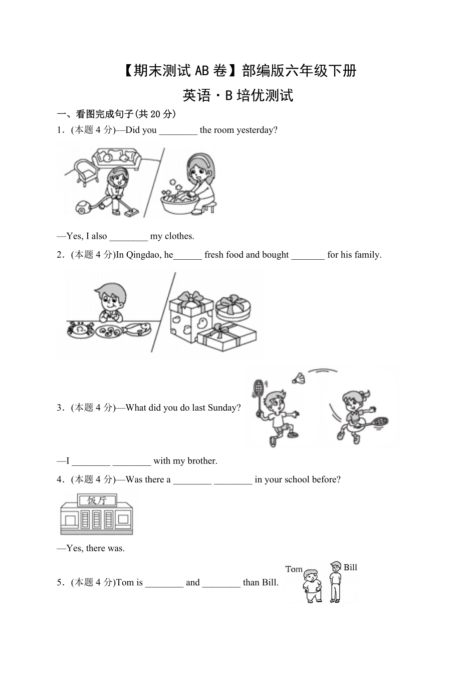 【期末测试AB卷】人教三起英语6年级下册-B培优测试试题试卷含答案.pdf_第1页