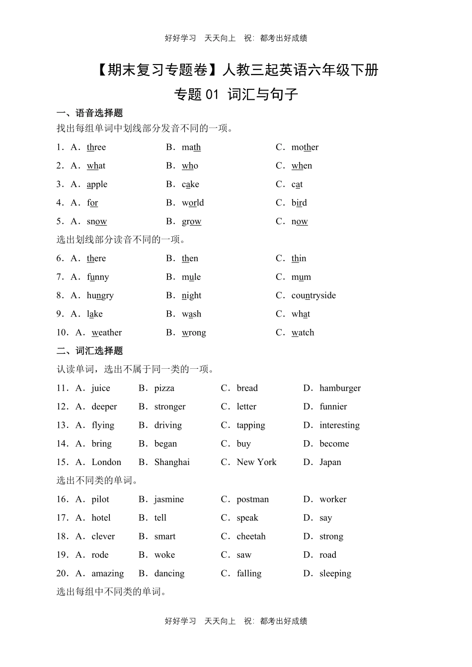 【期末复习专题卷】人教版三年级起英语六年级下册专题01词汇与句子测试试卷含答案.pdf_第1页