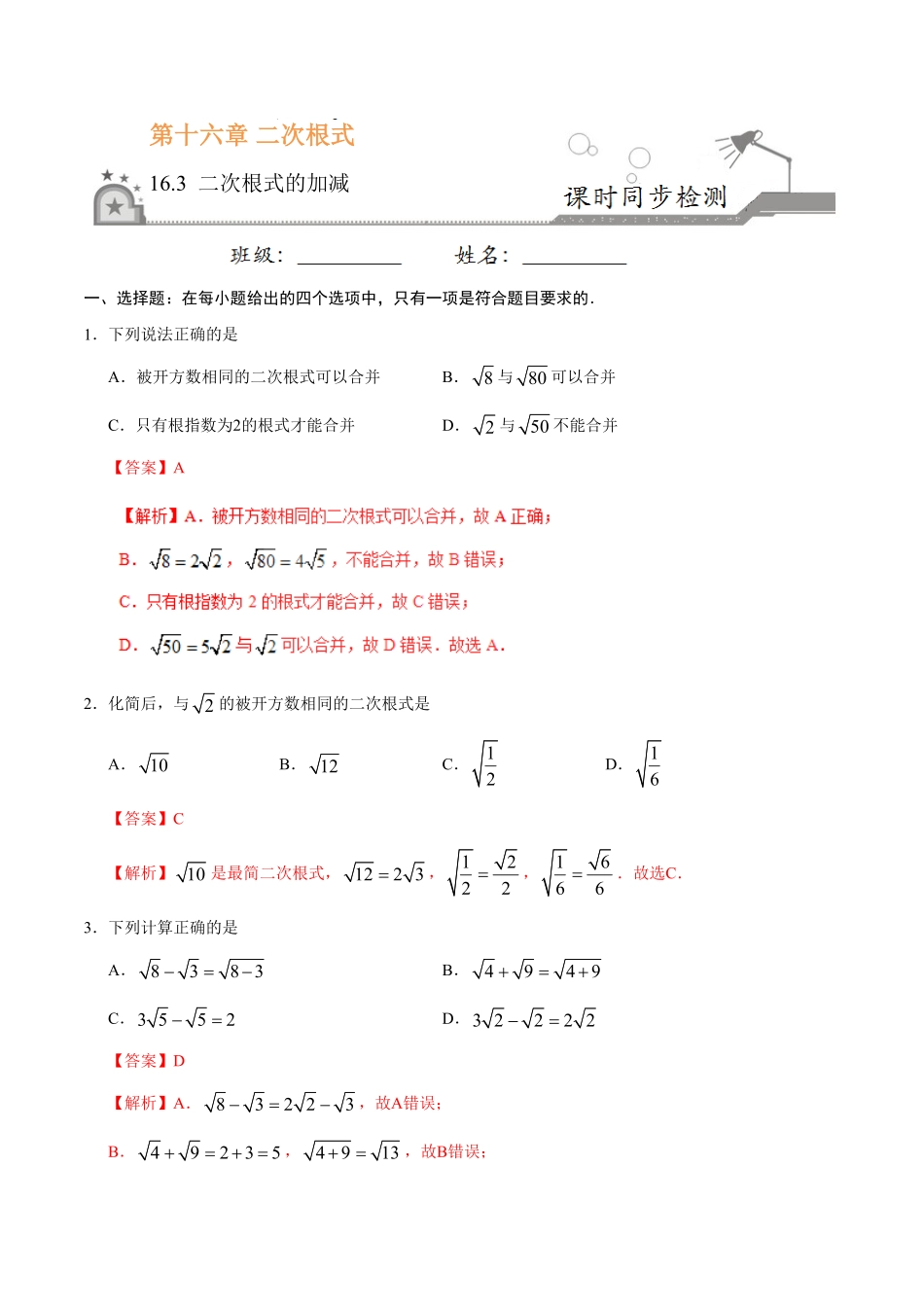 16.3二次根式的加减八年级数学人教版下册解析版.pdf_第1页