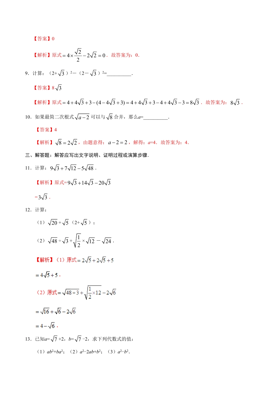 16.3二次根式的加减八年级数学人教版下册解析版.pdf_第3页