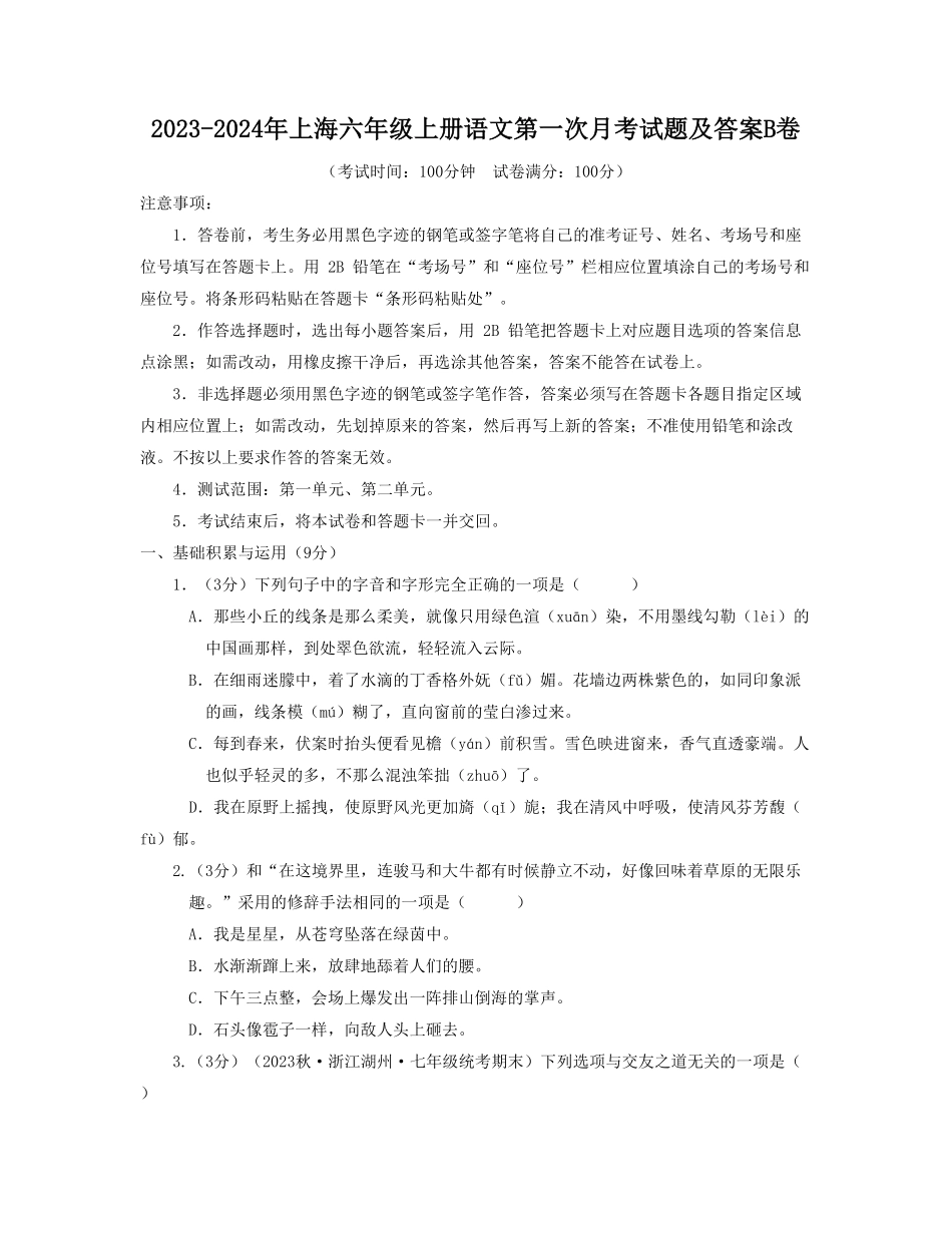 上海六年级上册语文第一次月考试题及答案B卷.pdf_第1页