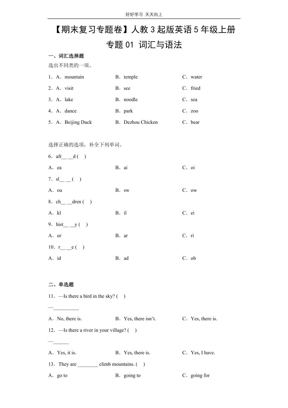 【期末复习专题卷】人教版三年级起版英语五年级上册专题01词汇与语法测试试卷含答案.pdf_第1页