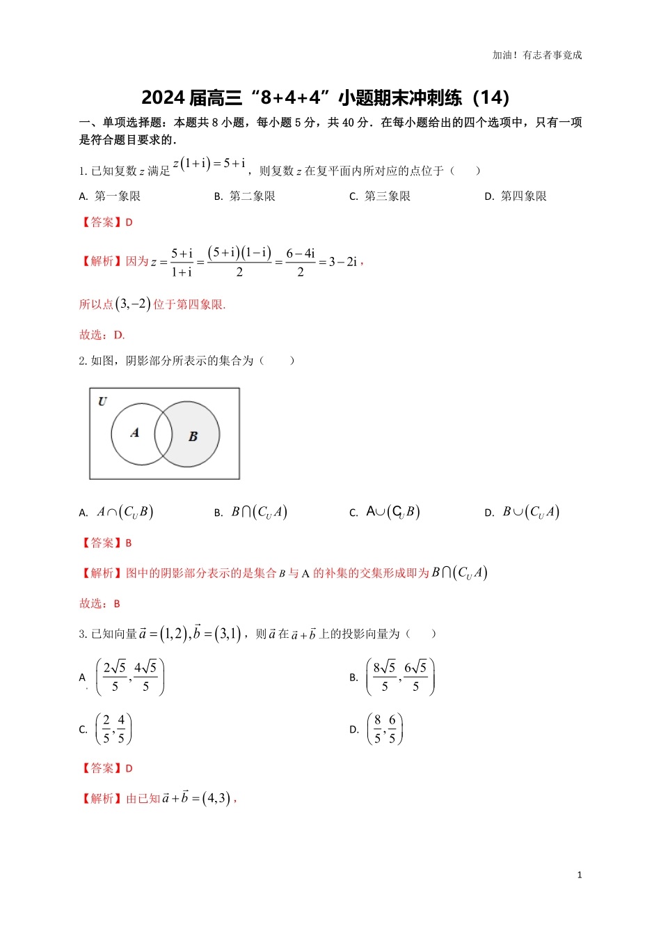 2024届新高考数学“8+4+4”小题期末狂练14解析版.pdf_第1页