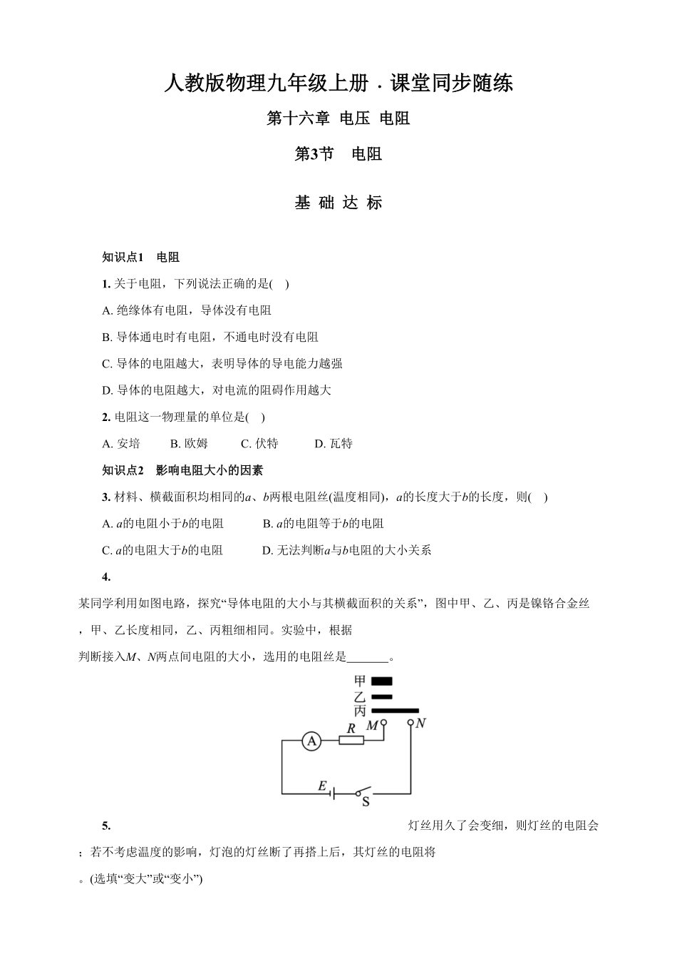 16.3电阻人教版物理九年级上册课堂同步随练(含答案).pdf_第1页