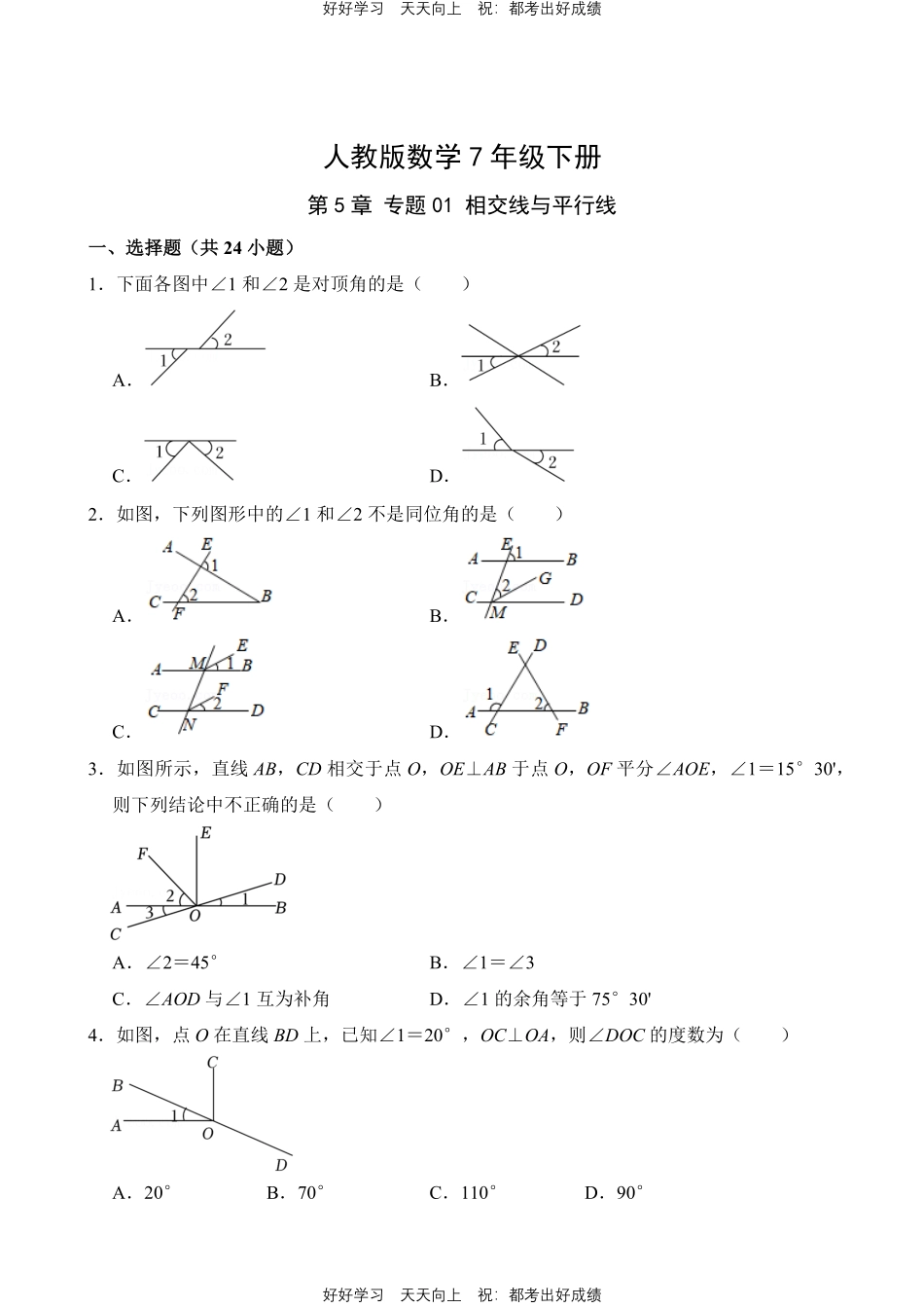 人教版数学七年级下册第5章专题01相交线与平行线测试试卷含答案.pdf_第1页