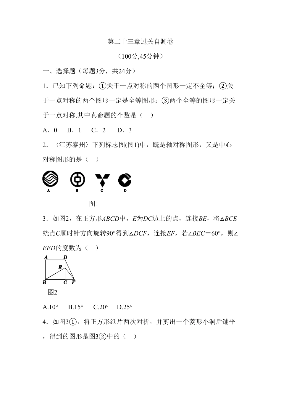 部编数学九年级上册第二十三章旋转过关自测卷含答案.pdf_第1页